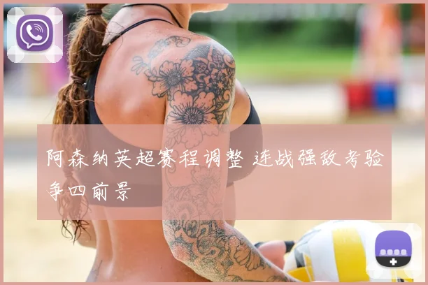 阿森纳英超赛程调整 连战强敌考验争四前景