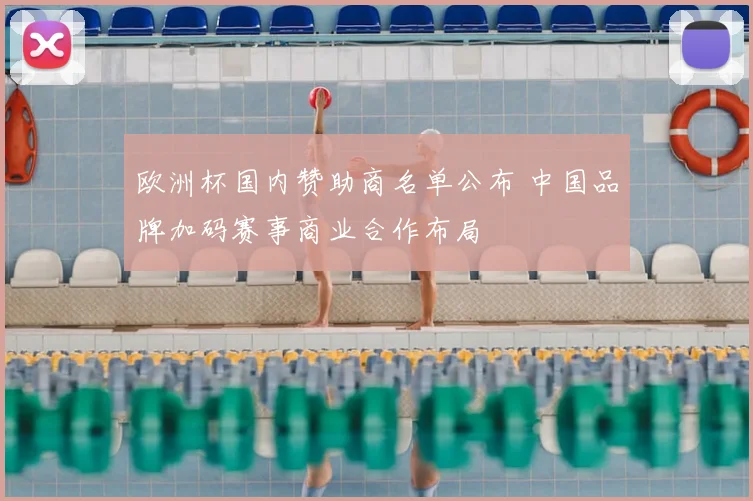 欧洲杯国内赞助商名单公布 中国品牌加码赛事商业合作布局