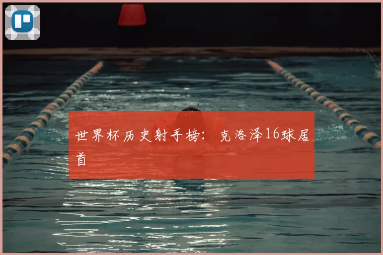 世界杯历史射手榜：克洛泽16球居首