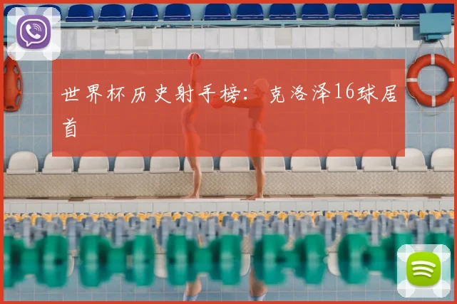 世界杯历史射手榜:克洛泽16球居首