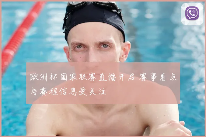 欧洲杯国家联赛直播开启 赛事看点与赛程信息受关注