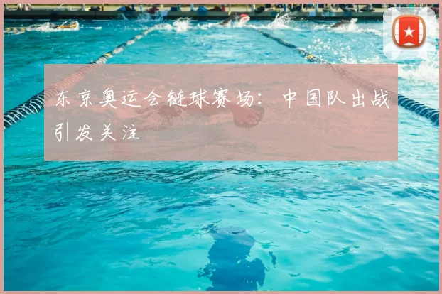东京奥运会链球赛场:中国队出战引发关注