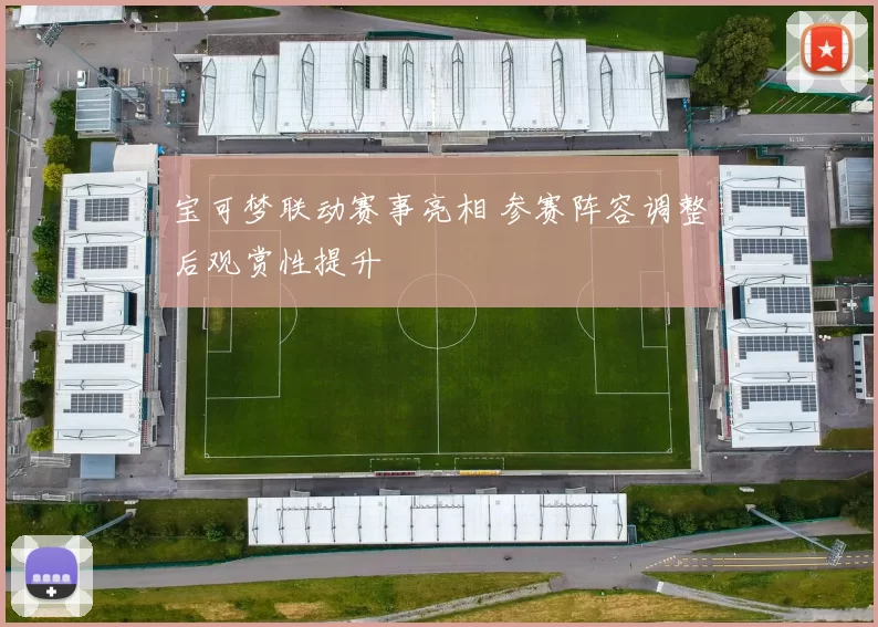 宝可梦联动赛事亮相 参赛阵容调整后观赏性提升