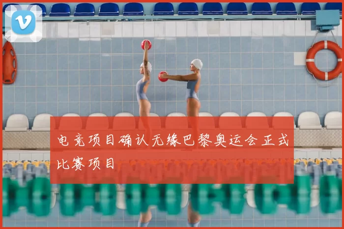 电竞项目确认无缘巴黎奥运会正式比赛项目