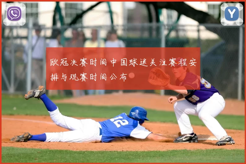 欧冠决赛时间中国球迷关注赛程安排与观赛时间公布