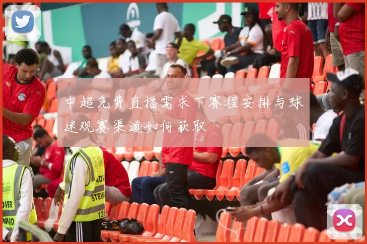 中超免费直播需求下赛程安排与球迷观赛渠道如何获取