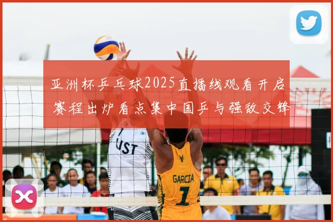 亚洲杯乒乓球2025直播线观看开启 赛程出炉看点集中国乒与强敌交锋