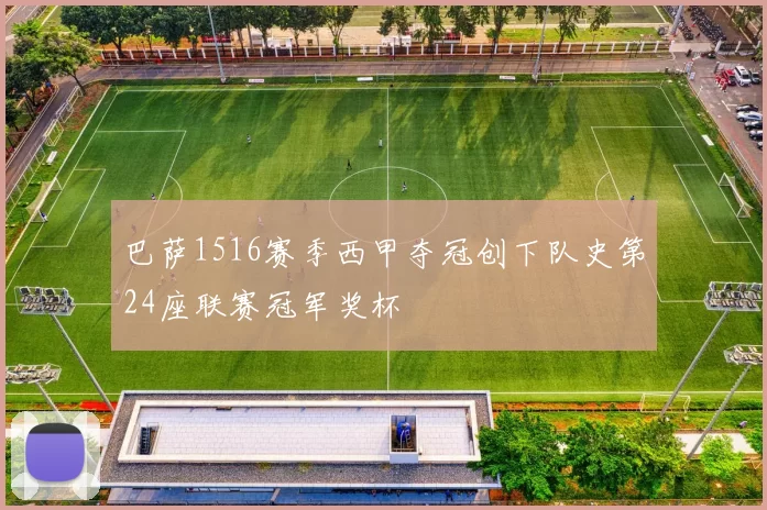 巴萨1516赛季西甲夺冠创下队史第24座联赛冠军奖杯