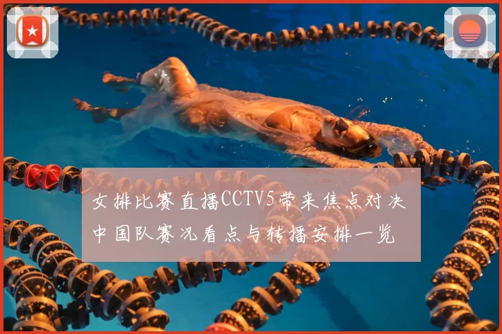 女排比赛直播CCTV5带来焦点对决 中国队赛况看点与转播安排一览