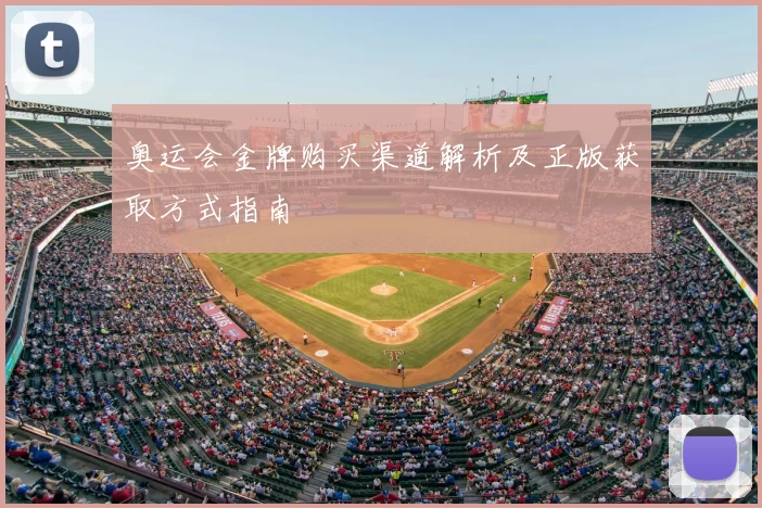 奥运会金牌购买渠道解析及正版获取方式指南