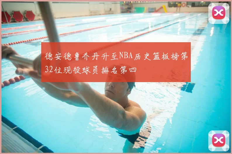 德安德鲁乔丹升至NBA历史篮板榜第32位现役球员排名第四