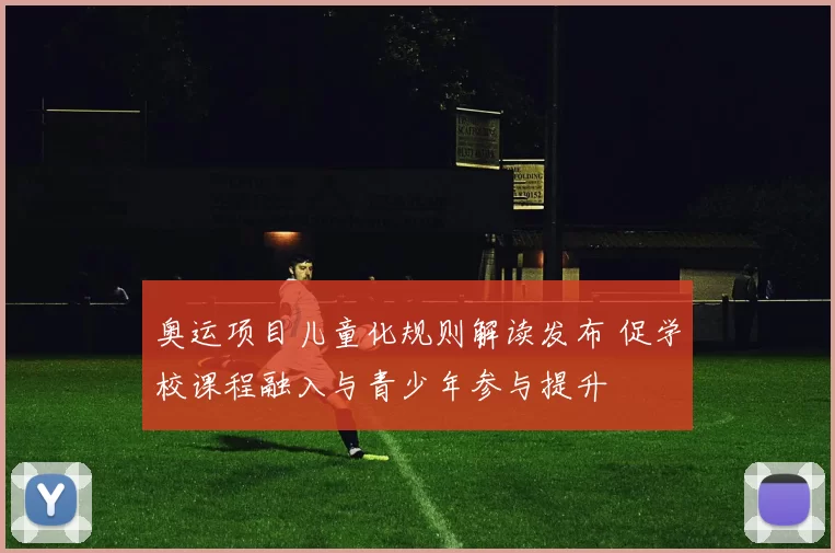 奥运项目儿童化规则解读发布 促学校课程融入与青少年参与提升