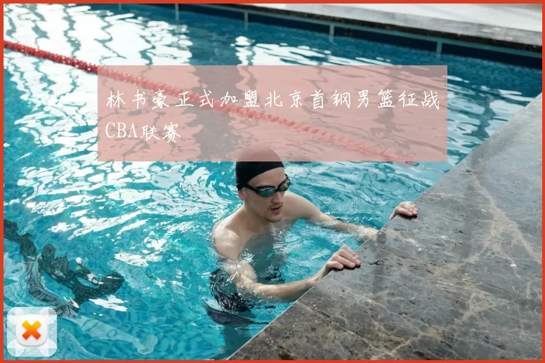 林书豪正式加盟北京首钢男篮征战CBA联赛