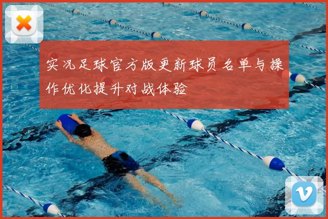 实况足球官方版更新球员名单与操作优化提升对战体验