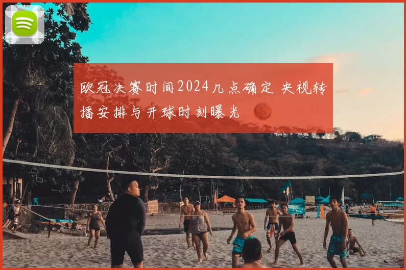 欧冠决赛时间2024几点确定 央视转播安排与开球时刻曝光