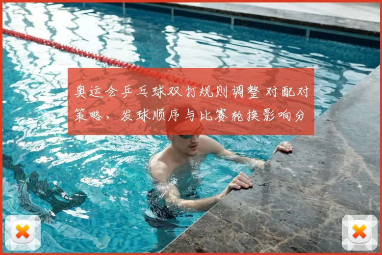 奥运会乒乓球双打规则调整 对配对策略、发球顺序与比赛轮换影响分析
