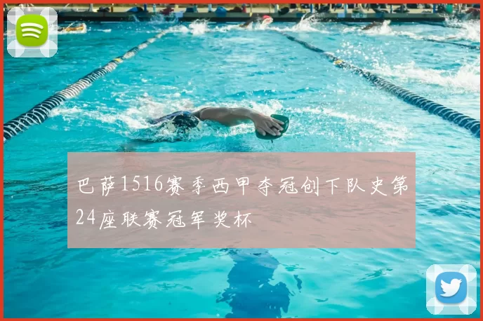 巴萨1516赛季西甲夺冠创下队史第24座联赛冠军奖杯