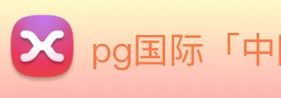 pg国际「中国」官方网站 - pg平台门户网站 Logo